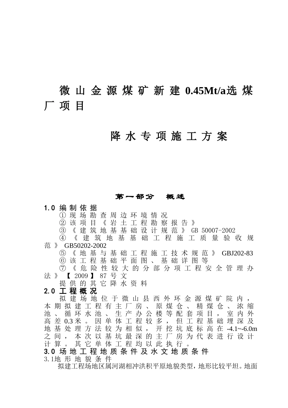 煤矿新建0.45Mta选煤厂项目降水专项施工方案_第1页