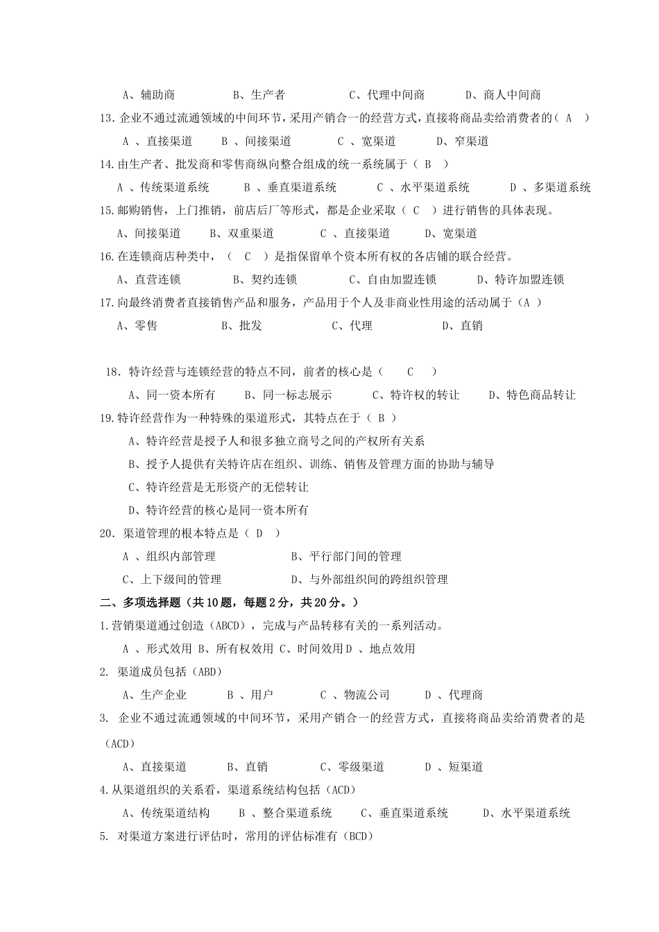 分销渠道知识测试题_第2页