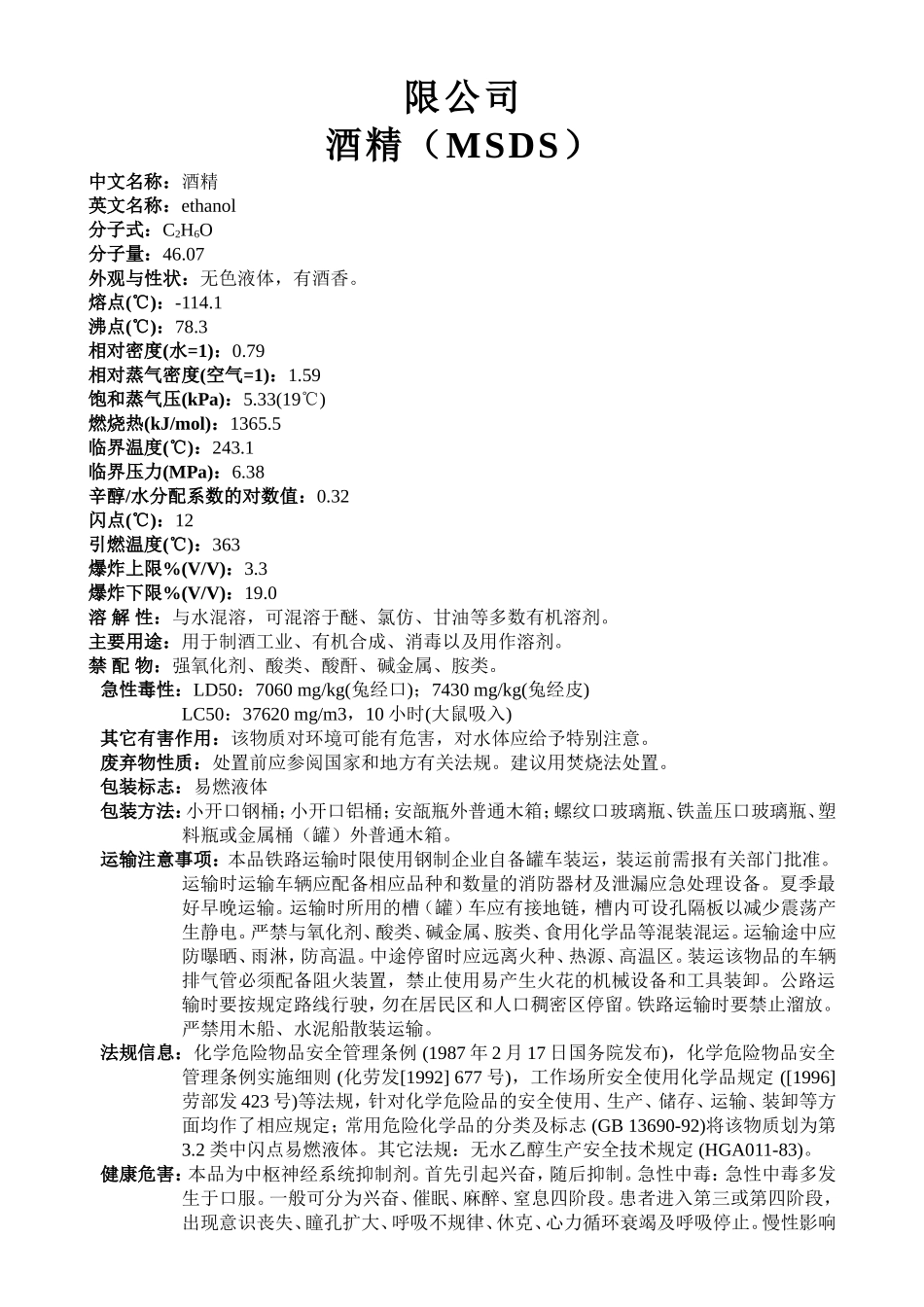 酒精（MSDS）知识点梳理汇总_第1页