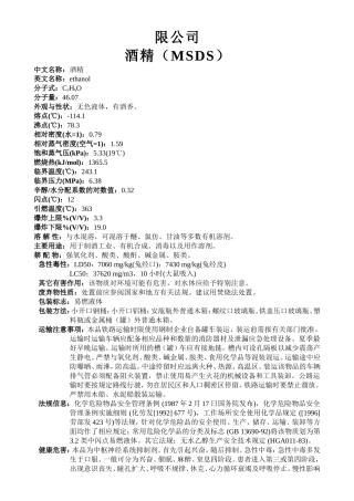 酒精（MSDS）知识点梳理汇总
