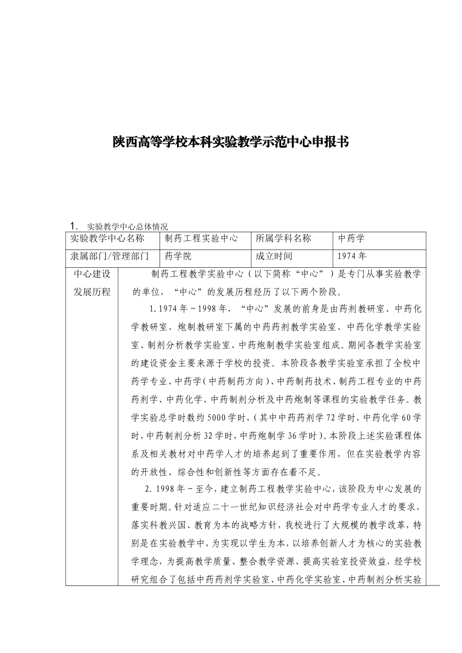 陕西高等学校本科实验教学示范中心申报书_第1页