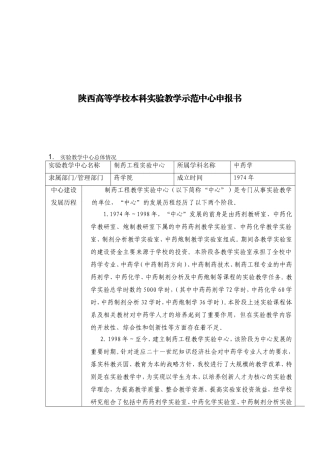 陕西高等学校本科实验教学示范中心申报书