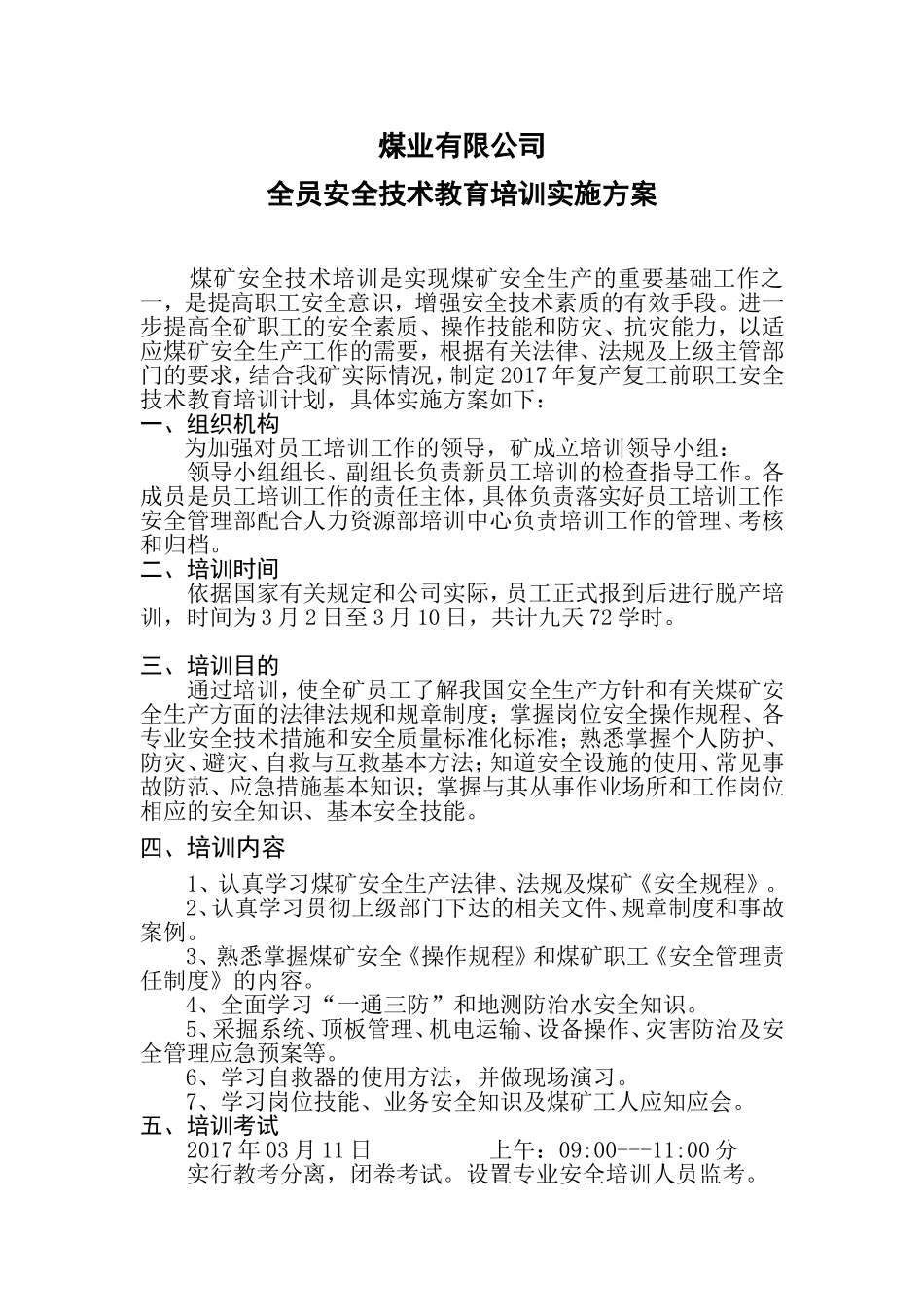 煤业有限公司全员安全技术教育培训实施方案_第1页