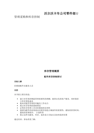 卡车公司零件部存管理采购和库存控制规章制度