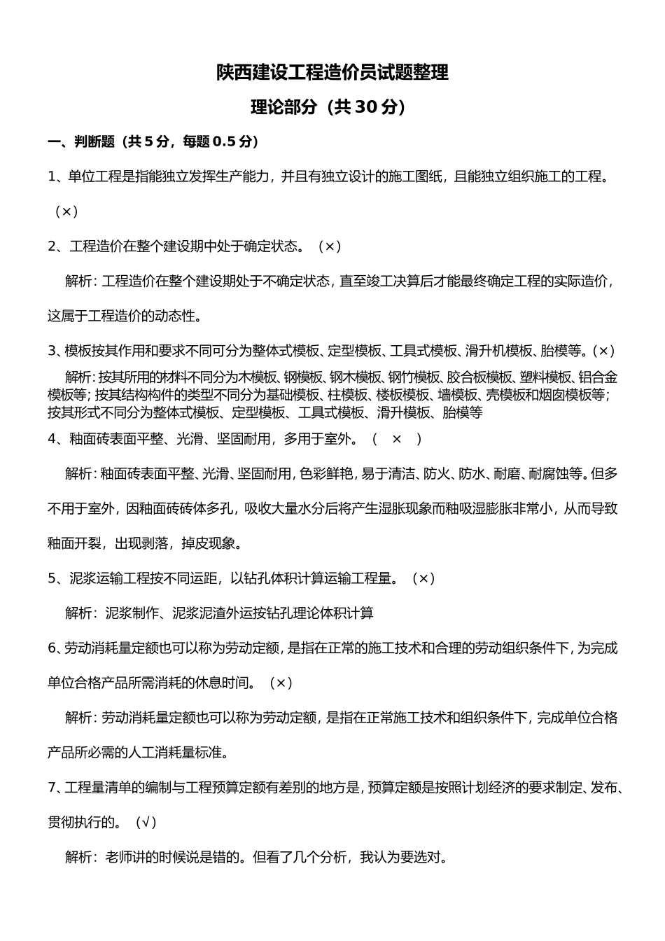 陕西建设工程造价员试题整理_第1页