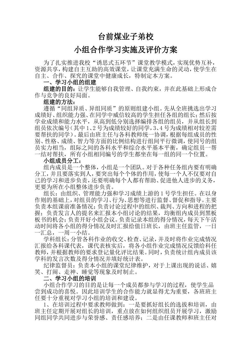 煤业子弟校小组合作学习实施及评价方案_第1页