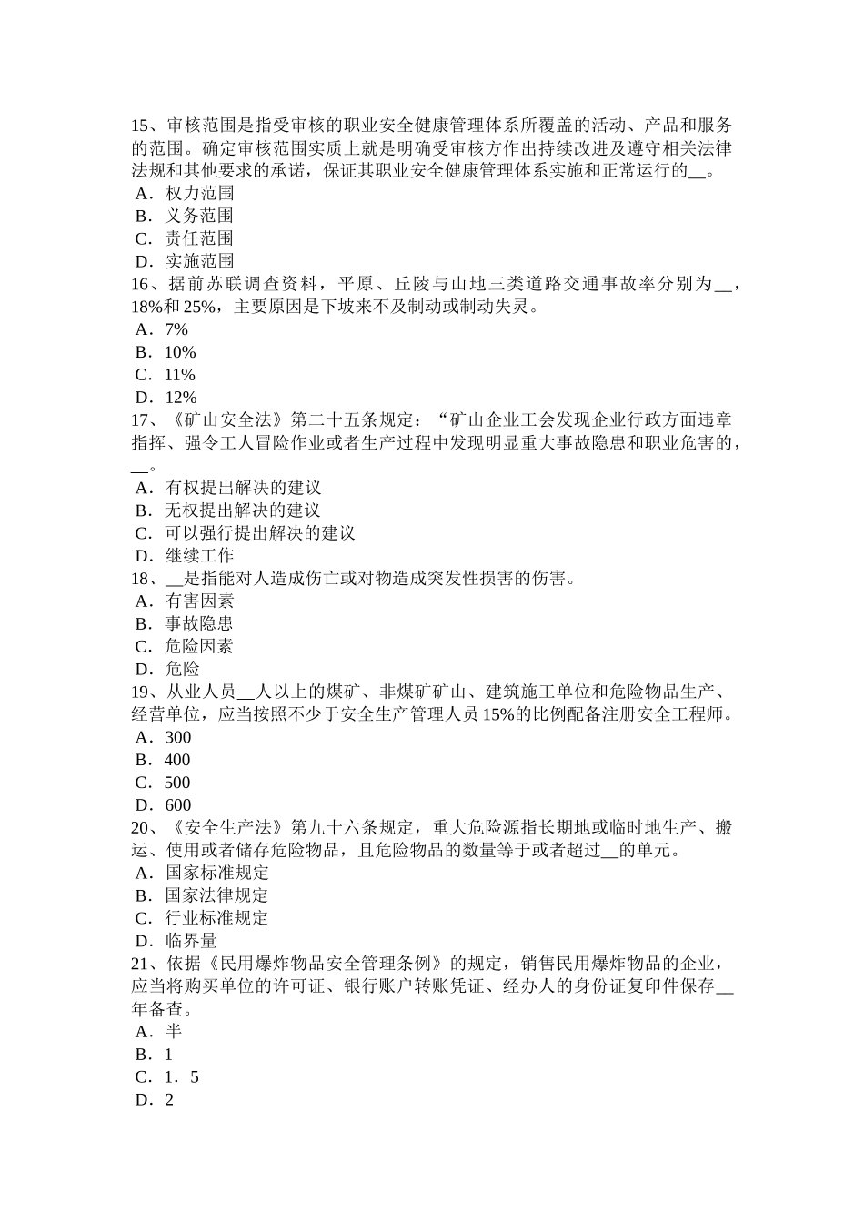 陕西省安全工程师《安全生产技术》知识：机械伤害类型及预防对策试题_第3页