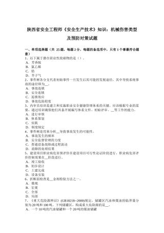 陕西省安全工程师《安全生产技术》知识：机械伤害类型及预防对策试题