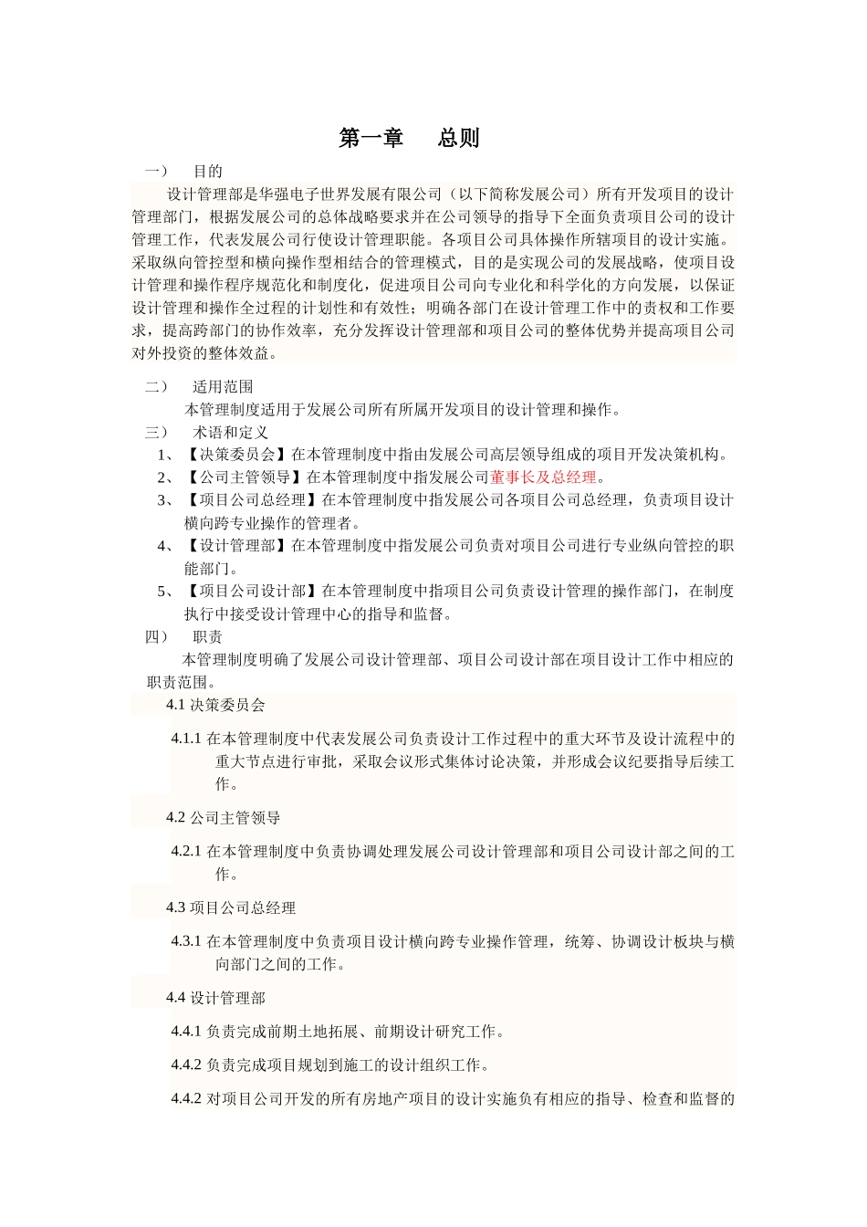 开发项目的设计管理和操作计划管理制度_第1页