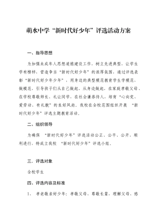 萌水中学“新时代好少年”评选活动方案
