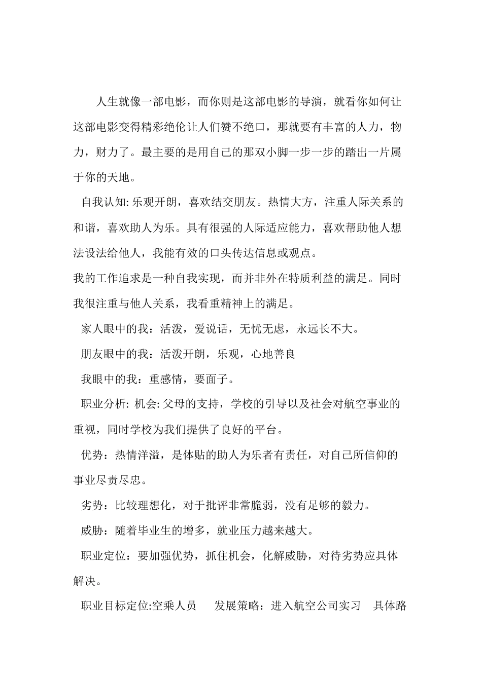 空中乘务专业大一新生职业生涯规划_第1页