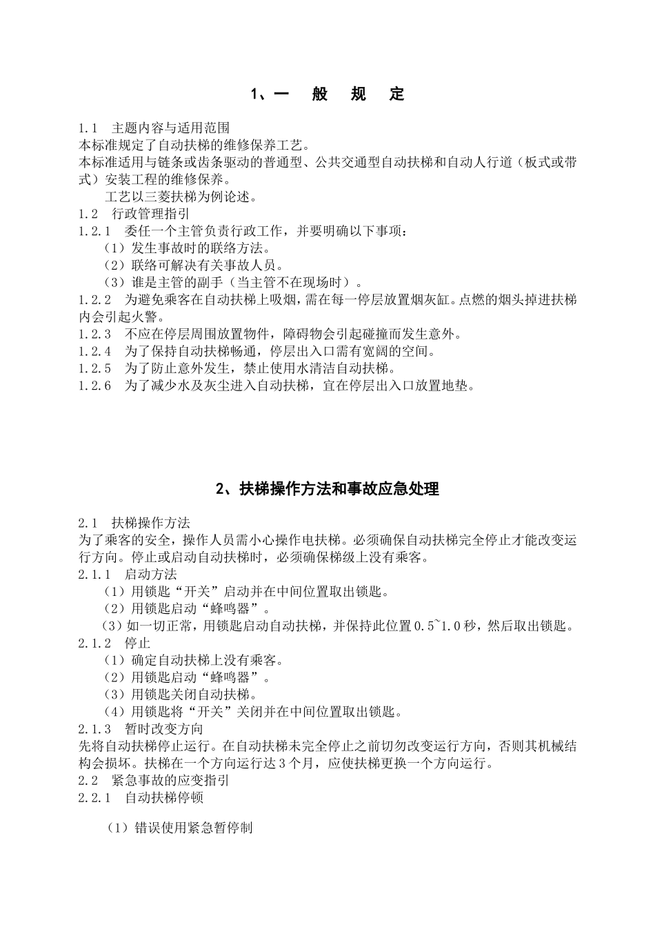 扶梯操作方法和事故应急处理_第1页