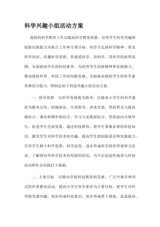 科学兴趣小组活动方案