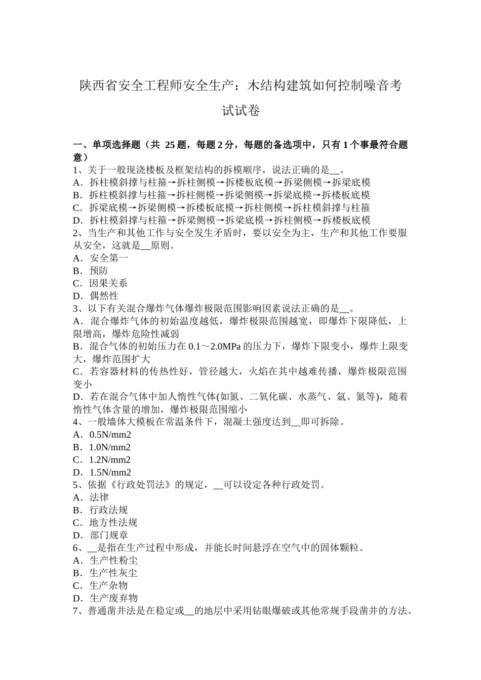 陕西省安全工程师安全生产：木结构建筑如何控制噪音考试试卷_第1页