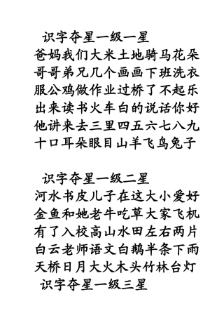 识字夺星一级一星