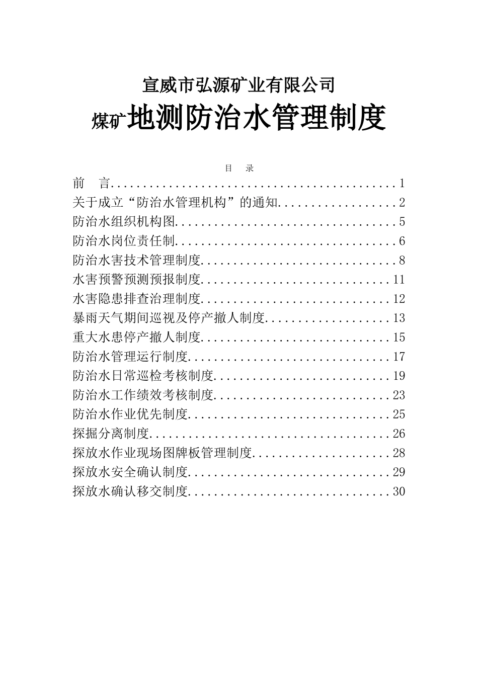 矿业有限公司煤矿地测防治水管理制度_第1页