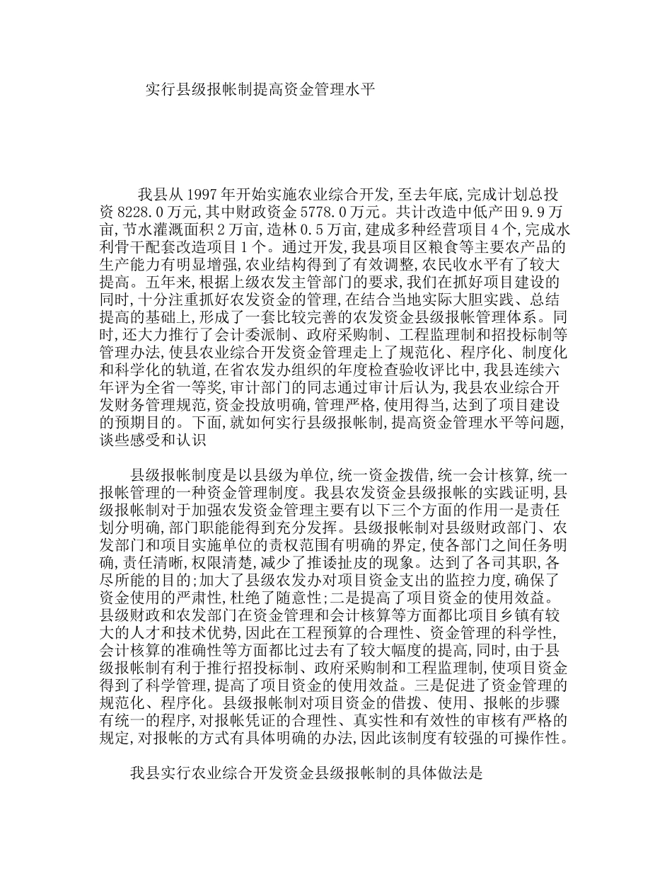实行县级报帐制提高资金管理水平_第1页