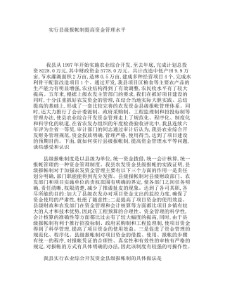 实行县级报帐制提高资金管理水平