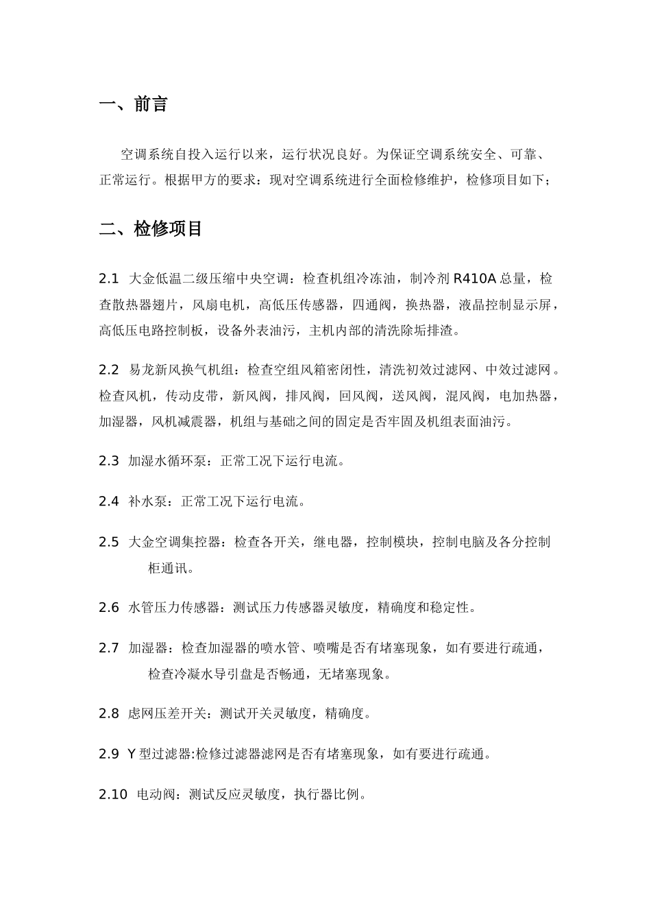 空调系统维护施工方案_第2页