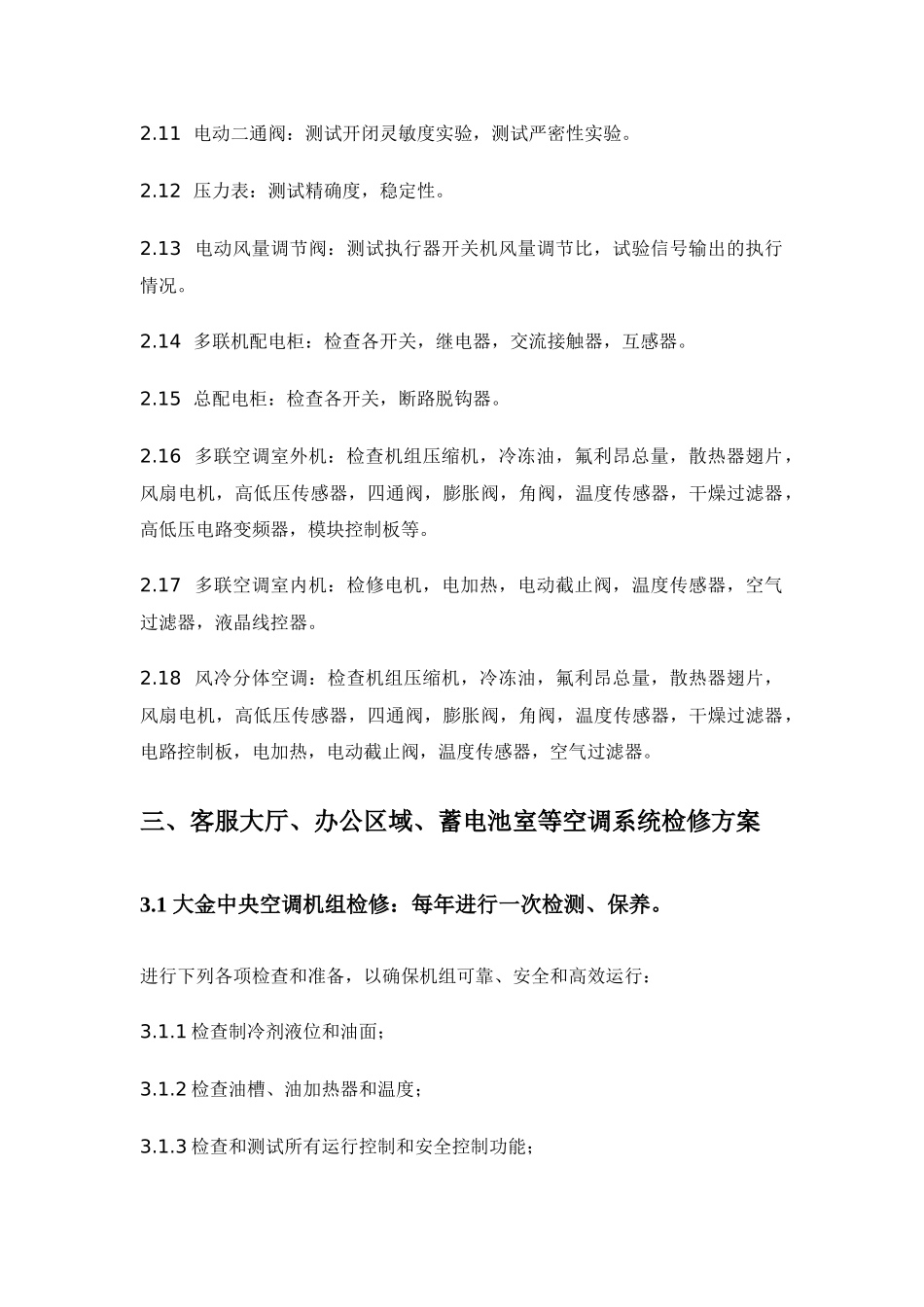 空调系统维护施工方案_第3页