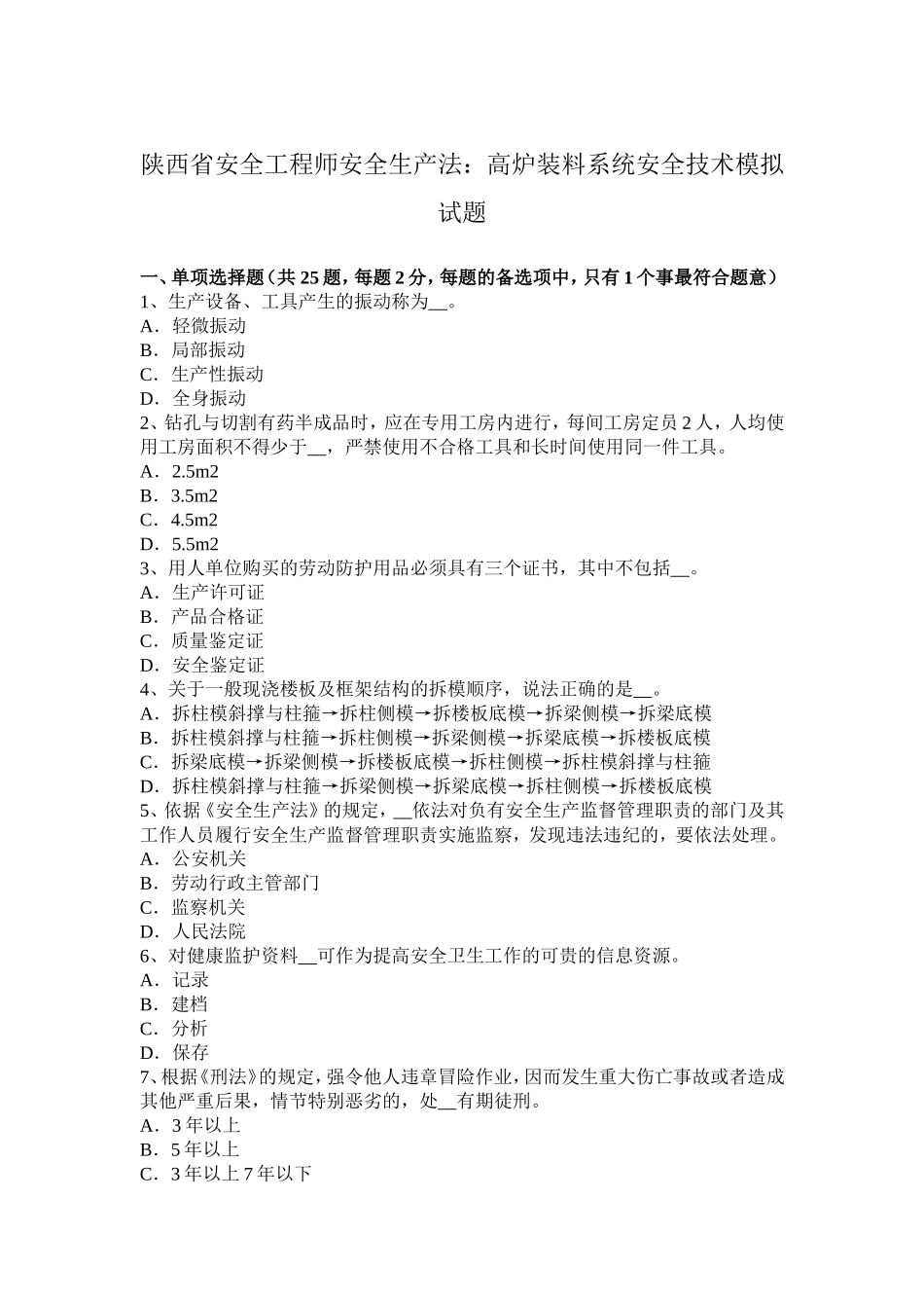 陕西省安全工程师安全生产法：高炉装料系统安全技术模拟试题_第1页