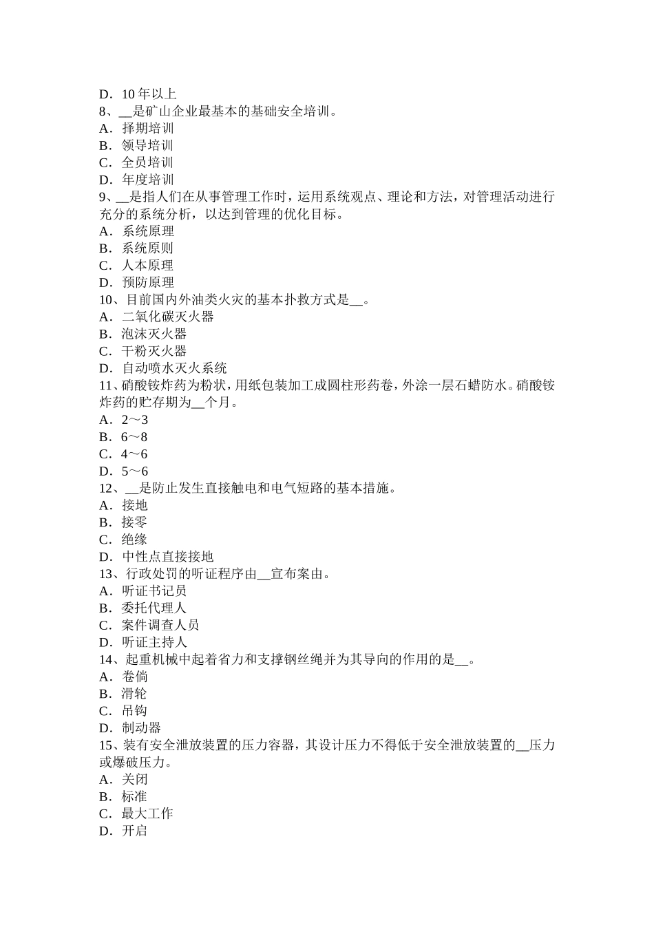 陕西省安全工程师安全生产法：高炉装料系统安全技术模拟试题_第2页
