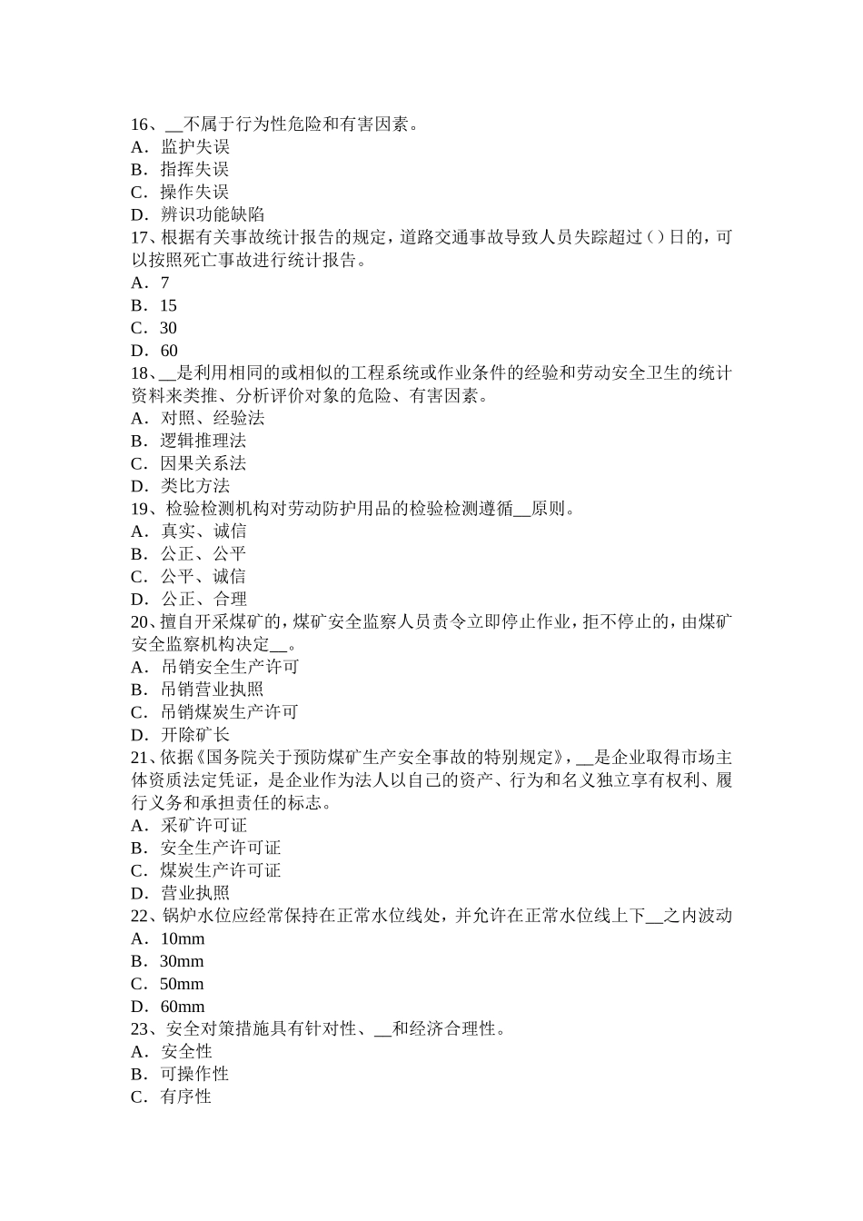 陕西省安全工程师安全生产法：高炉装料系统安全技术模拟试题_第3页