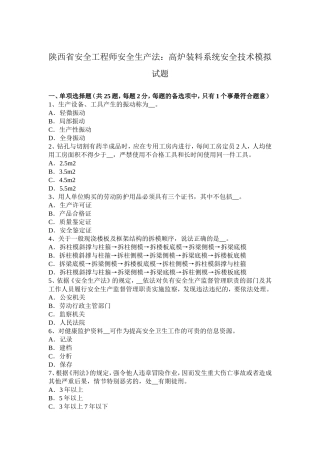 陕西省安全工程师安全生产法：高炉装料系统安全技术模拟试题