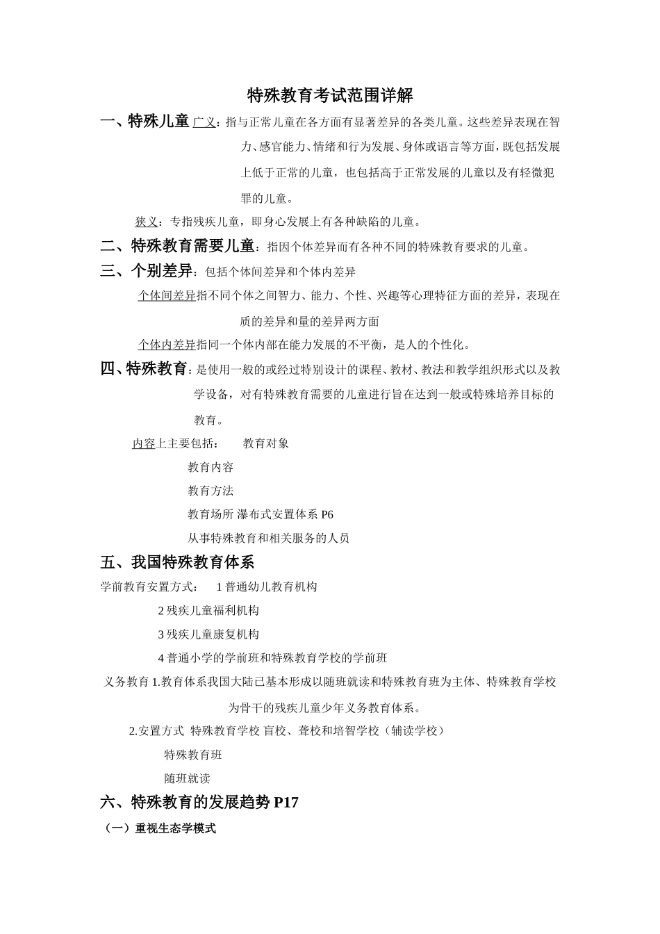 某大学特殊教育考试范围详解_第1页