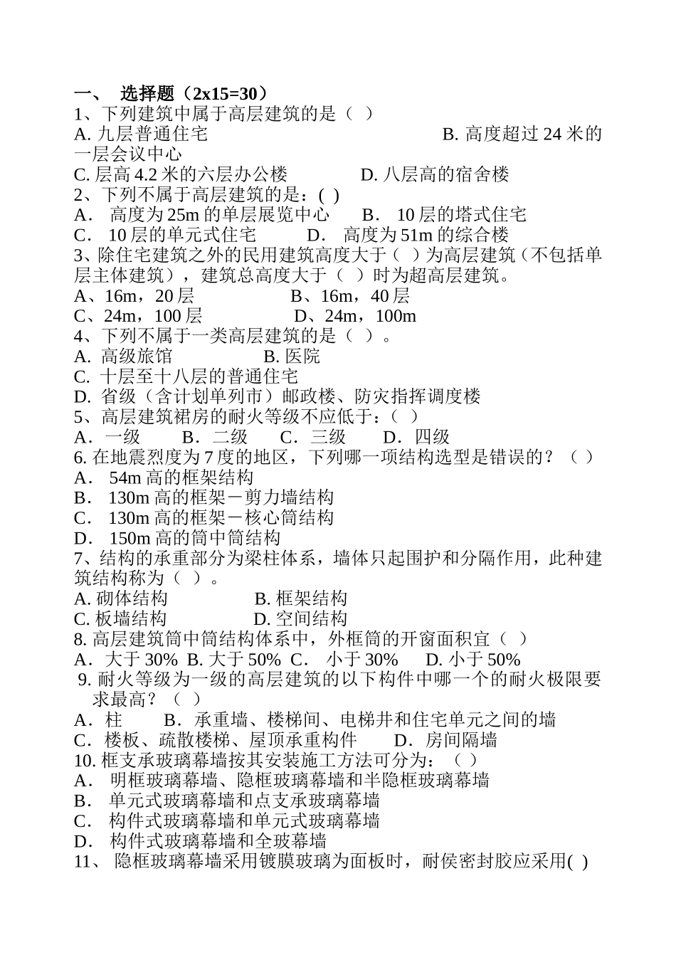 框支承玻璃幕墙 土木工程测试题_第1页