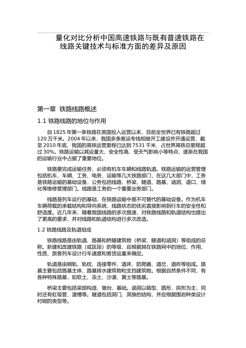 量化对比分析中国高速铁路与既有普速铁路在线路关键技术与标准方面的差异及原因_第1页