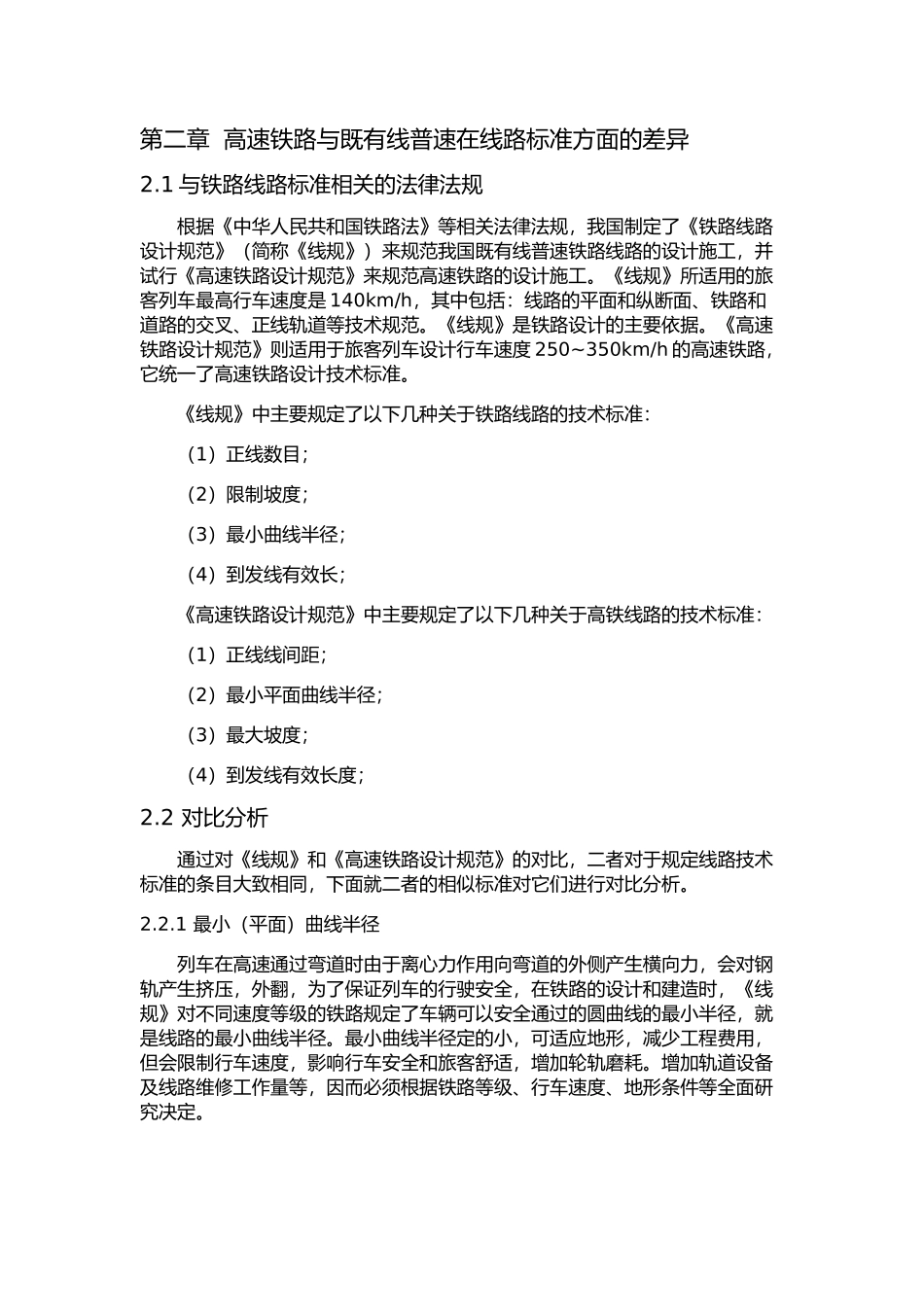 量化对比分析中国高速铁路与既有普速铁路在线路关键技术与标准方面的差异及原因_第2页