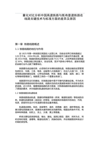 量化对比分析中国高速铁路与既有普速铁路在线路关键技术与标准方面的差异及原因