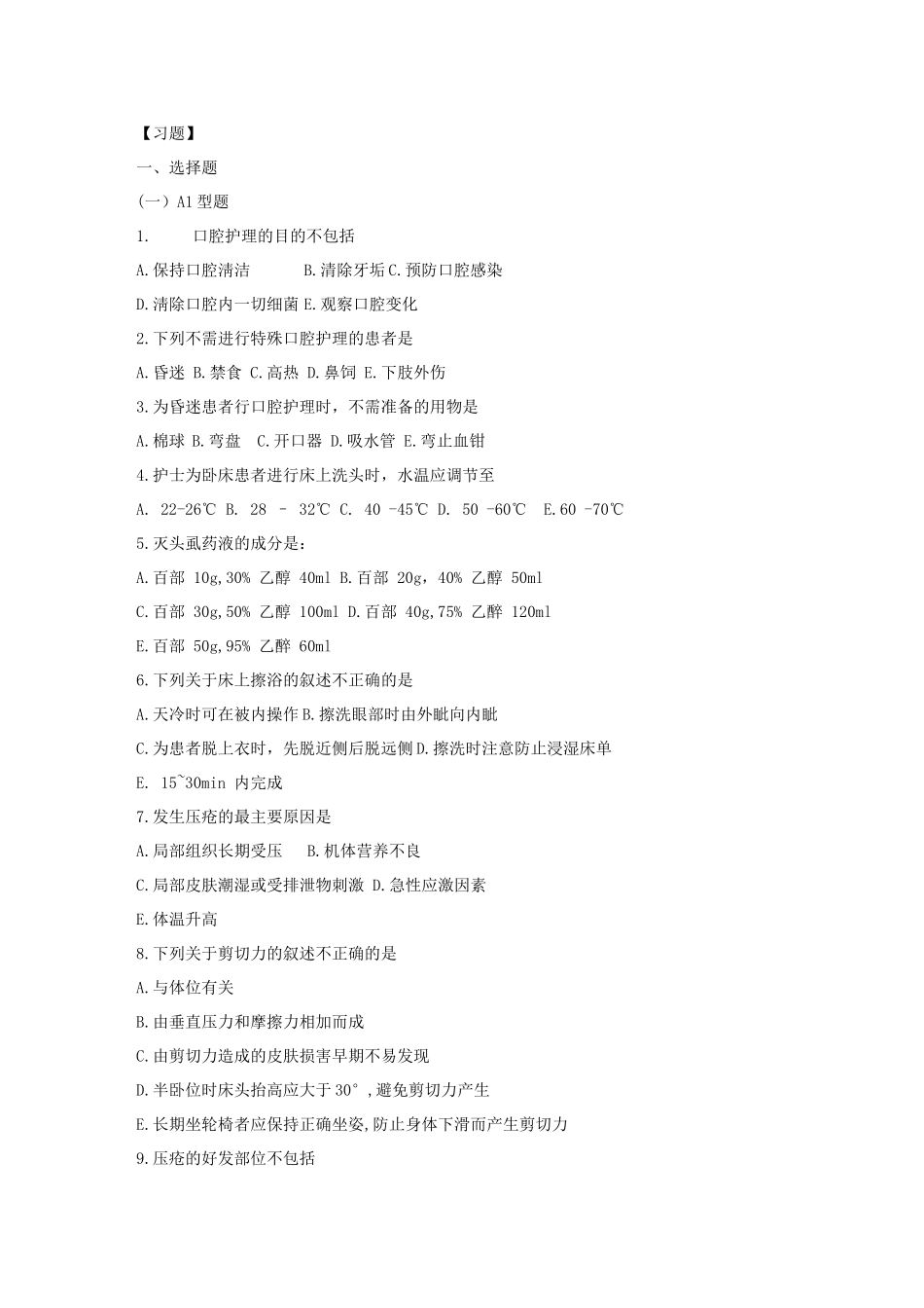 口腔护理习题_第1页