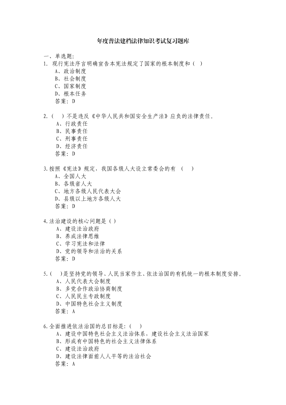 年度普法建档法律知识考试复习题库_第1页