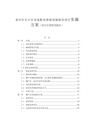 老旧住宅小区改造配套基础设施建设项目实施方案（代可行性研究报告）