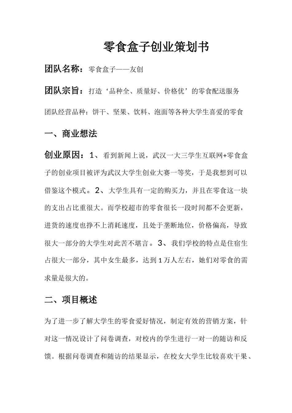 零食盒子创业策划书_第1页
