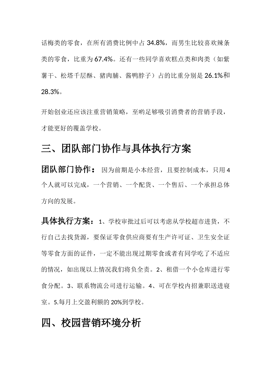 零食盒子创业策划书_第2页