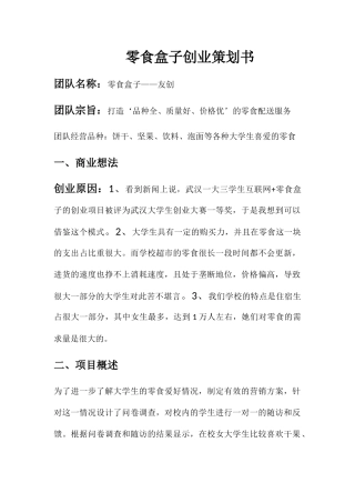 零食盒子创业策划书