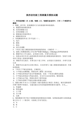 陕西省初级工程测量员模拟试题