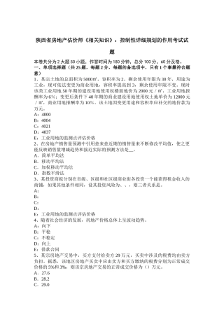 陕西省房地产估价师《相关知识》：控制性详细规划的作用考试试题