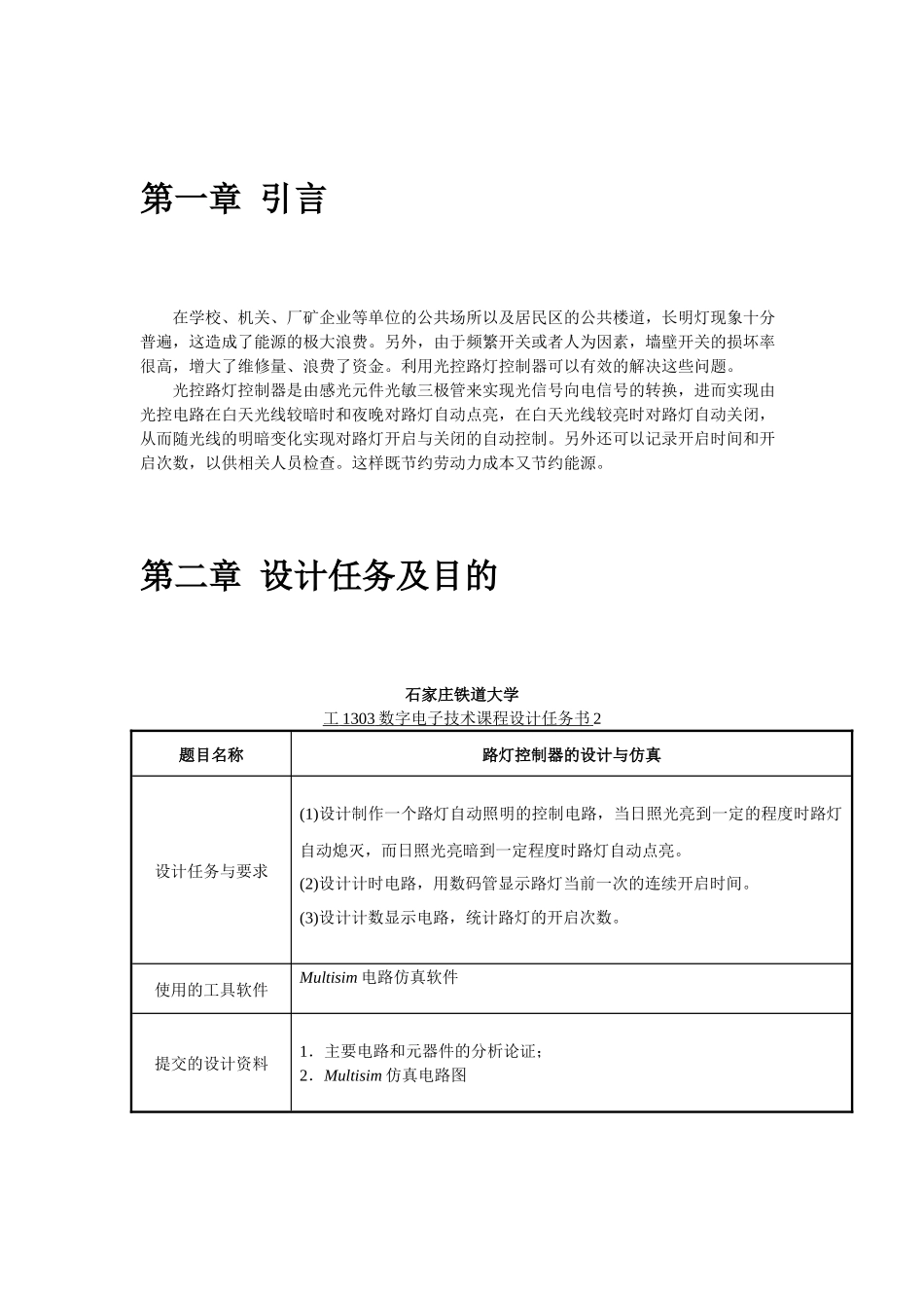 路灯控制器的设计与仿真  电气工程专业_第3页