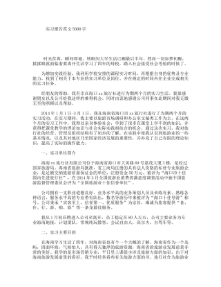 实习报告范文5000字