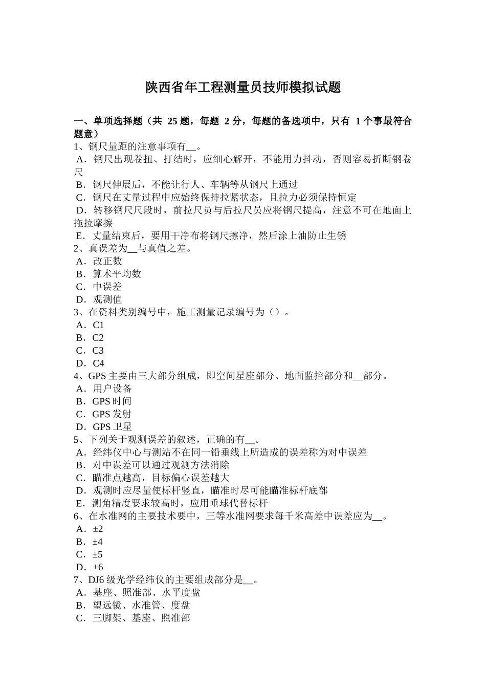 陕西省工程测量员技师模拟试题_第1页