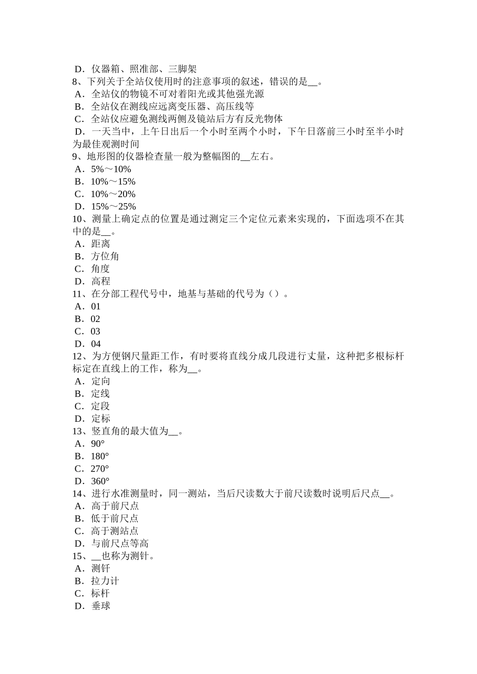 陕西省工程测量员技师模拟试题_第2页