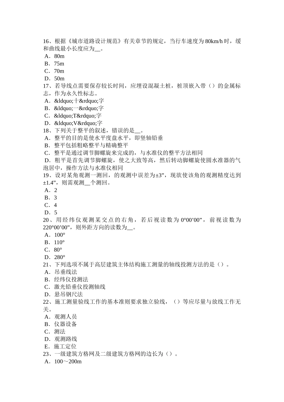 陕西省工程测量员技师模拟试题_第3页