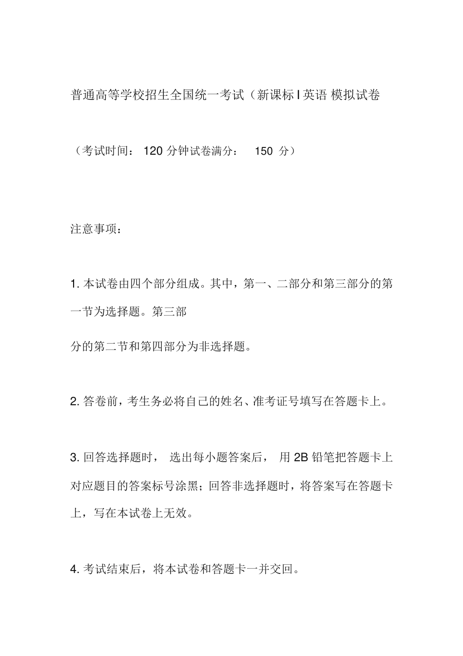 普通高等学校招生全国统一考试（新课标I英语 模拟试卷_第1页