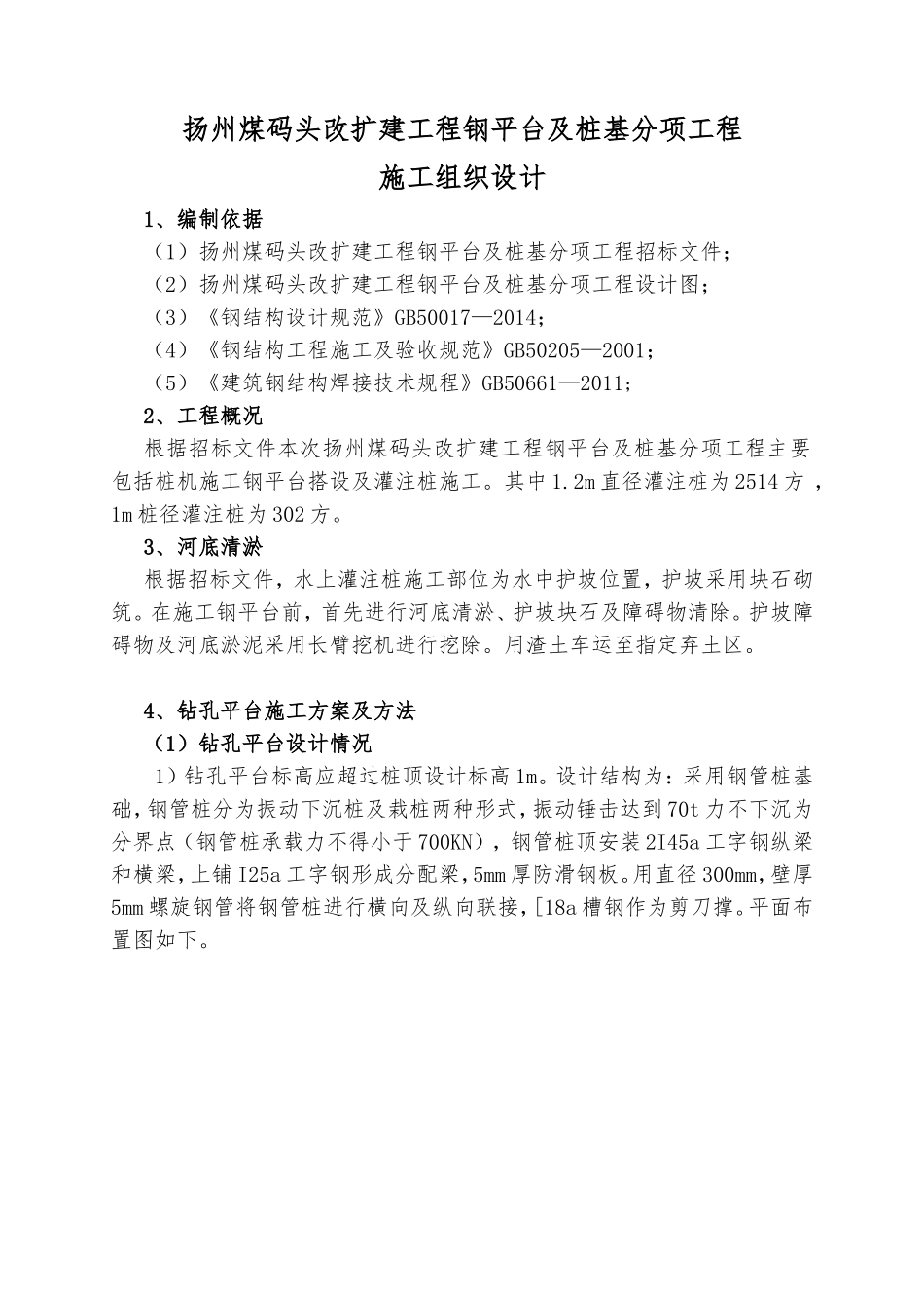 煤码头改扩建工程钢平台及桩基分项工程施工组织设计_第1页