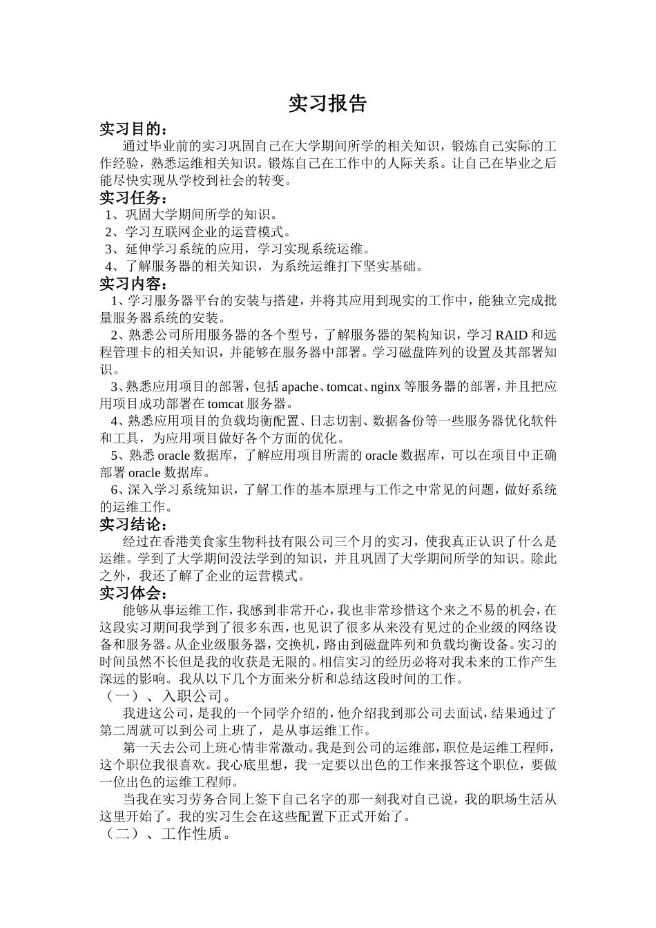 实习报告互联网企业的运营模式_第1页