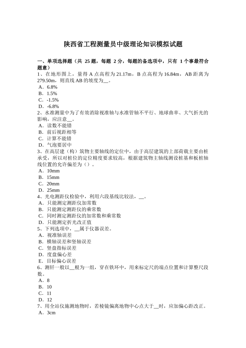 陕西省工程测量员中级理论知识模拟试题_第1页